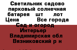 Светильник садово-парковый солнечная батарея 4 шт - 1 лот › Цена ­ 700 - Все города Сад и огород » Интерьер   . Владимирская обл.,Вязниковский р-н